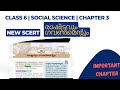 6th Standard NEW SCERT Social Science Text Book |chapter 6|രാഷ്ട്രവും ഗവൺ മെന്റും#newscert 