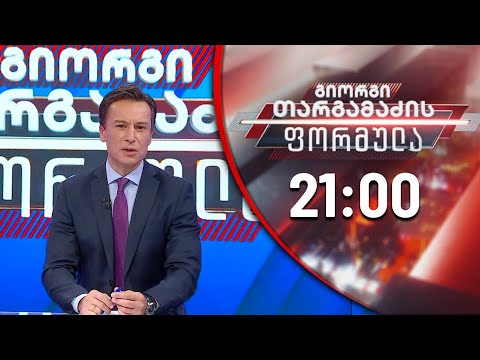 გიორგი თარგამაძის ფორმულა - 14 ოქტომბერი
