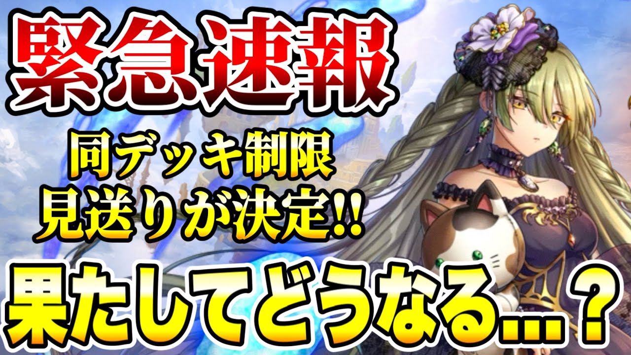 緊急】エリーゼの同デッキ制限見送り決定！！これにより新駒2体の評価