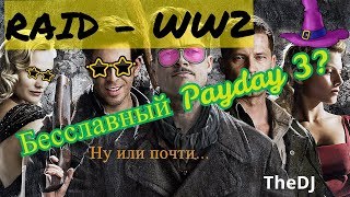Бесславный Payday 3? Raid - World war 2 - TheDJ