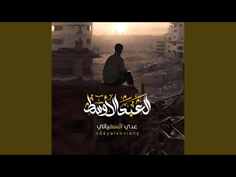 عدي السفياني العبد الاوسط