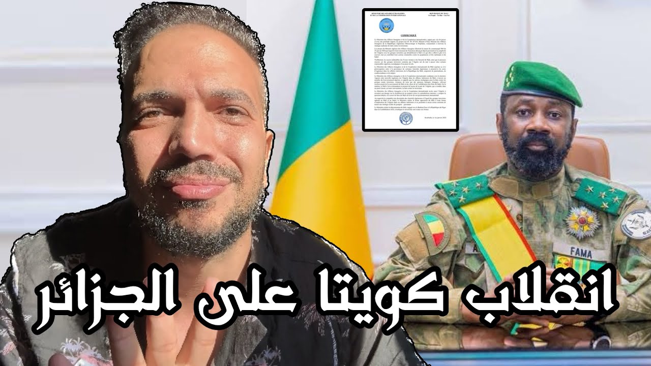 لماذا انقلب كويتا على الجزائر 🇩🇿 بيان مشبوه بلغة المخزن 🇲🇦 وعلاقة روسيا 🇷🇺 كيف سترد الجزائر على مالى