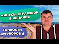 Минусы страховых компаний и страховок в Испании. Купить недвижимость в Испании.