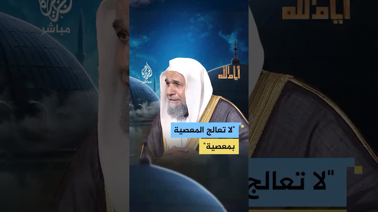 يعظ الناس ولا يطبق كل ما يعظهم به فهل هذا من النفاق؟… الشيخ نشأت أحمد يجبيب