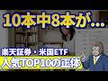 3倍レバレッジが1位の理由｜楽天証券・米国ETF売買代金ランキングの正体