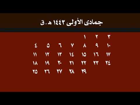 مناسبات شهر جمادى الأولى