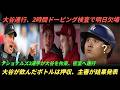 試合直後、大谷が連行⚠️ 2時間のドーピング検査でブルージェイズ初戦を欠場へ…！😱ナショナルズの2選手が大谷を取り囲み、そのまま密室へ連行🚪さらに試合前に大谷が口にしていたボトルも押収される