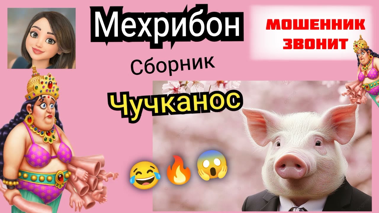 Мехрибон. Чучканос. 😂🔥🤣. Сборник телефонных разговоров с мошенниками.