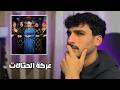 شنو الي صار بعرس رنا وبيلا وام علي وبيلا 