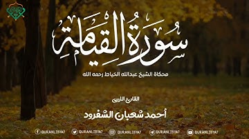 محاكاه الشيخ عبد الله الخياط رحمه الله للقارئ الليبي أحمد الشفرود وفقه الله