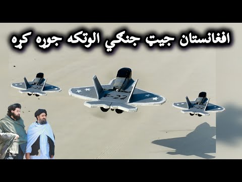 يو افغان F 22 جنګي جيټ الوتکه جوړه کړې An Afghan Has Built An F 22 Fighter Jet Aircraft 