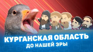 Курганская область до нашей эры! Мистория Курганская область Курган История