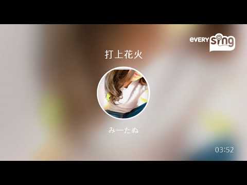 [everysing] 打上花火
