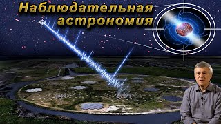 Сурдин В.г. Наблюдательная Астрономия