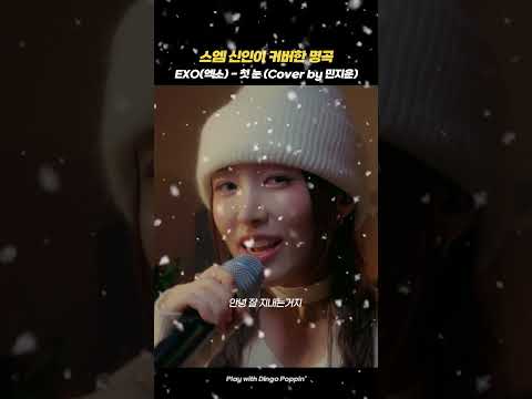 명곡은 수많은 버전의 커버곡을 낳는다⛄️ #<strong>첫눈</strong> #EXO #민지운 #dingo