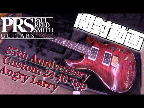 prs】custom24 10top 希少 angry larry オマケ有 www.krzysztofbialy.com