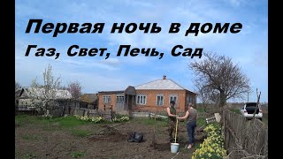 2. КУПИЛИ УСАДЬБУ, ВОССТАНАВЛИВАЕМ! Переночевали, Собственность, Газ, Печь, Сад, Пол.