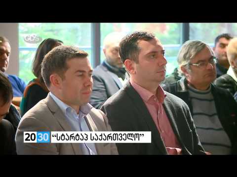 „სტარტაპ საქართველო\' /2030 (17.10.2016.)/