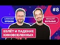 Взлёт и падение киновселенных: почему все устали от супергероев | Смотритель. Выпуск 8