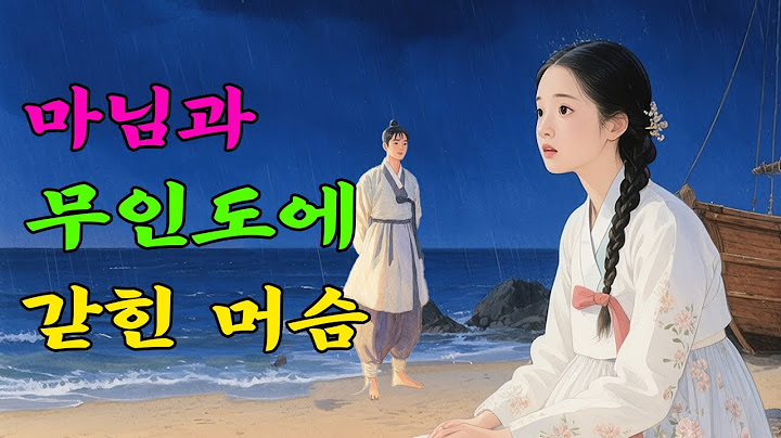 마님과 머슴, 무인도에 표류한 생존과 사랑의 기적...옛날 이야기 / 해약 / 전설 / 민담 / 설화 / 조선사극