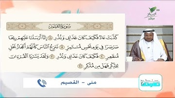 منى من القصيم وتلاوة جيدة للجزء الثالث من أجزاء سورة القمر #صحح_تلاوتك