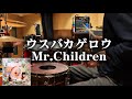 ウスバカゲロウ / Mr.Children 【ドラム叩いてみた】