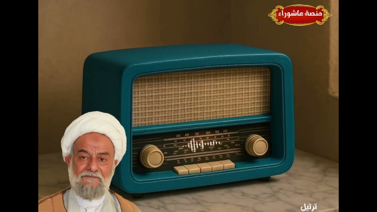 محاضرة حول العلاقة بين التقوى والبصيرة-  الشيخ محمد مهدي الاصفي (طاب ثراه)