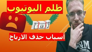 اسباب حذف الارباح من القنوات الصغيرة 2021 خوارزميات اليوتيوب