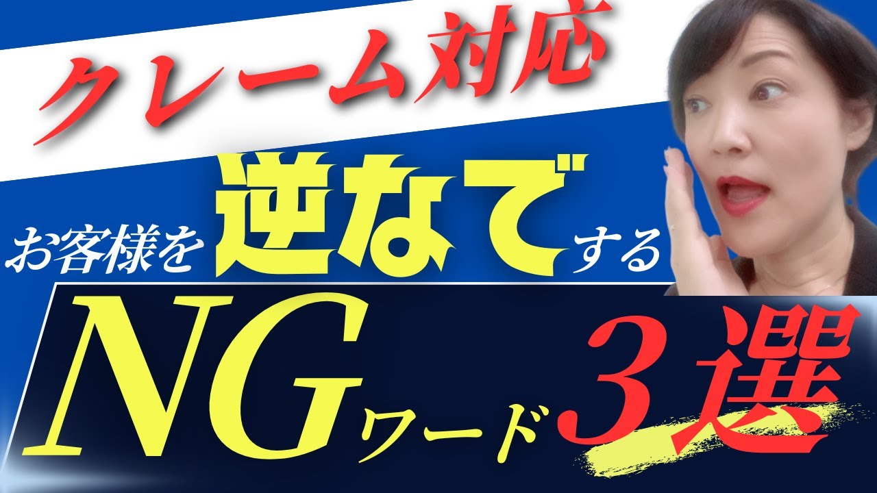 クレーム対応でお客様を逆なでするNGワード３選　#2