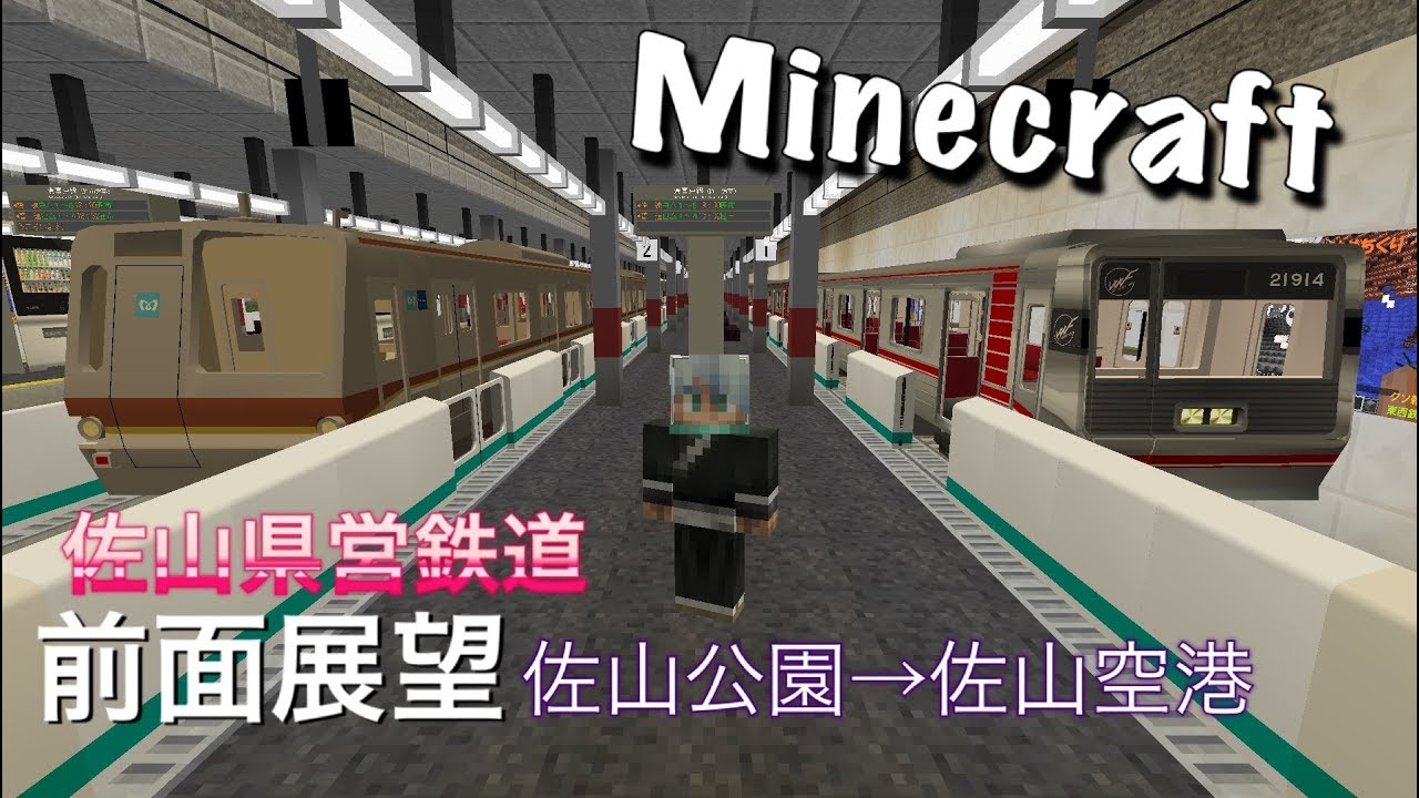 Minecraft Real Train Mod 佐山県営鉄道 前面展望 - YouTube