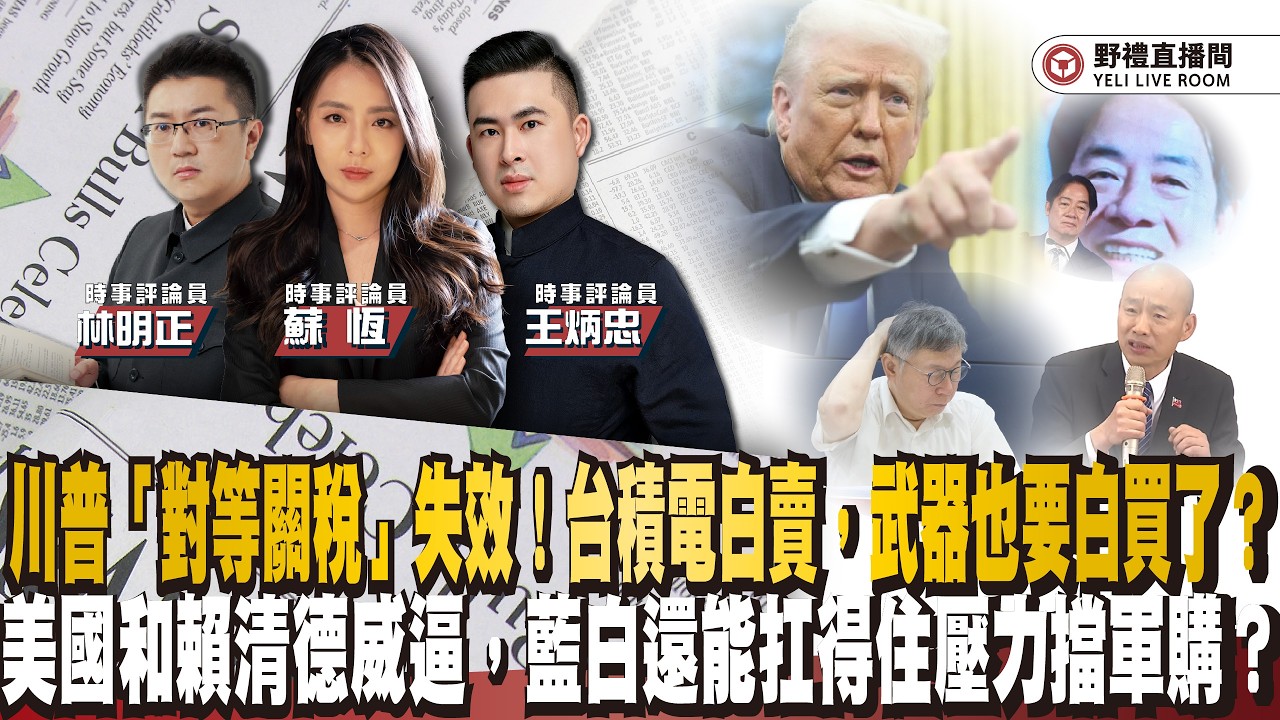 川普「對等關稅」失效！台積電白賣，武器也要白買了？美國和賴清德重壓威逼，藍白還能扛得住壓力擋軍購？ ft.王炳忠ｘ蘇恆ｘ林明正