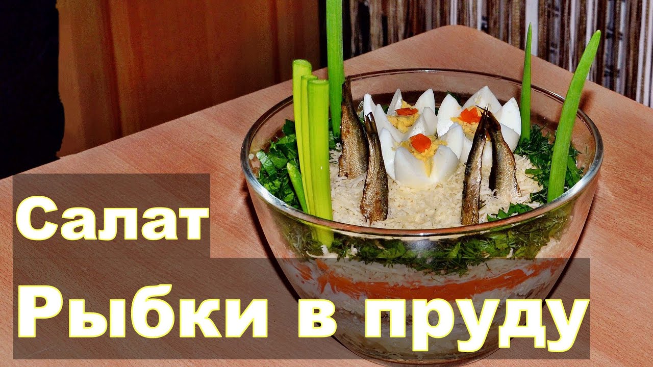 Дисскусии по теме: Новогодний салат Рыбки в пруду Обсуждение по теме: Новогодний салат Рыбки в пруду