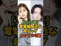 【2026年】電撃婚間近な超ビッグカップル3選#芸能人 #芸能 #shorts
