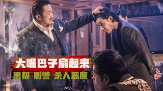 【牛叔】韩国票房冠军来了，黑帮大佬对决连环杀人犯，结局大快人心