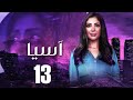 مسلسل اسيا الحلقه الثالثه عشر بطوله النجمه مني زكي 
