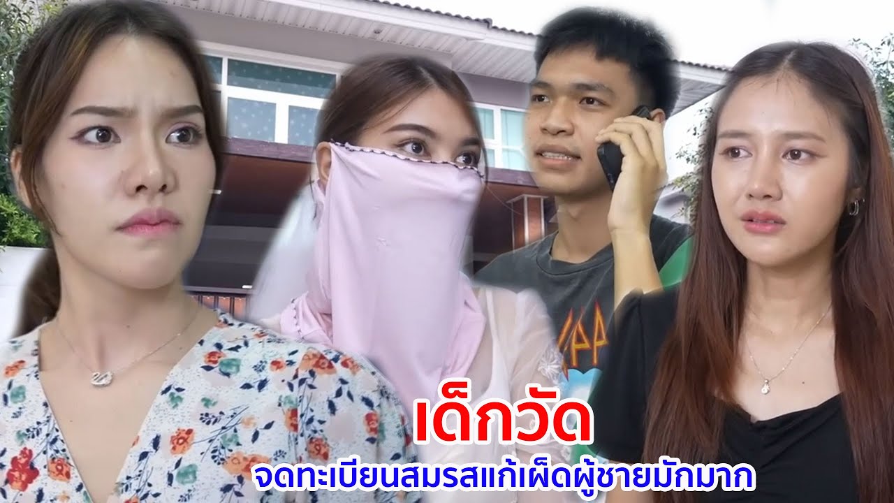 หนังสั้น เด็กวัด จดทะเบียนสมรสแก้เผ็ดผู้ชายมักมาก