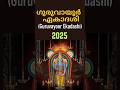 Guruvayur Ekadashi 2025 & Geetha Jayanthi 🎶