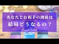 少し辛口あります😣🙏【恋愛💗】あなたとお相手の関係…どうなっていくの？【タロット🔮オラクルカード】片思い・複雑恋愛・音信不通・復縁・疎遠・曖昧な関係・あの人の気持ち・本音・未来・恋の行方