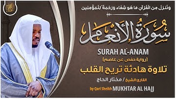 سورة الأنعام القارئ مختار الحاج - تلاوة خاشعة Surah Al Anam Mukhtar Al Hajj