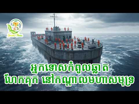 អ្នកទោសកំពូលសែនឆ្លាត ហែកគុករត់គេចខ្លួចនៅកណ្តាលមហាសមុទ្រ | សម្រាយរឿង escape plan