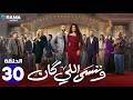 حصريااا الحلقة 30 من مسلسل وننسى اللي كان بطولة ياسمين عبدالعزيز كريم فهمي