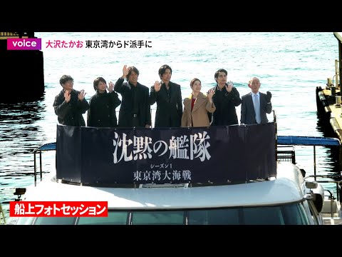 【沈黙の艦隊】大沢たかお&上戸彩&中村蒼&江口洋介ら東京湾から船に乗って登場