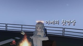 이베의 첫영상☆이될영상