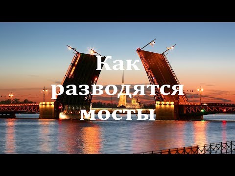 Санкт-Петербург. Как разводятся мосты