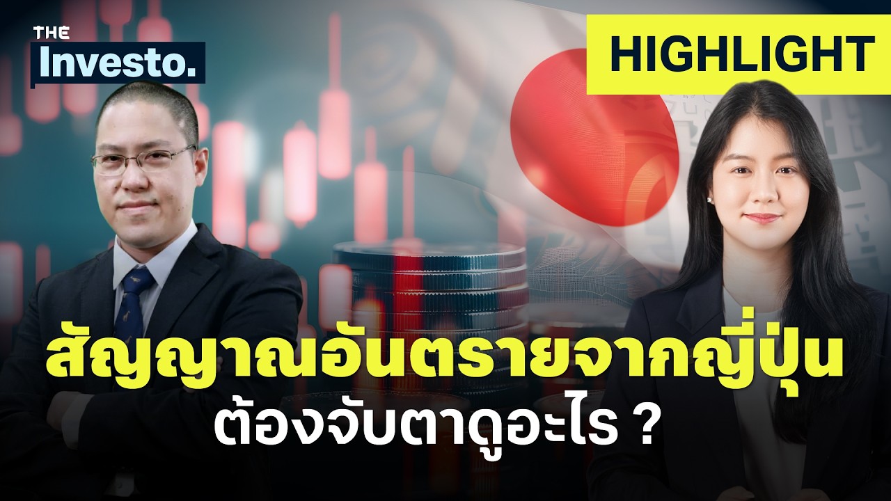 สัญญาณอันตรายจากญี่ปุ่น ? ยีลด์พันธบัตรทะลุจุดวิกฤต | Investo(HL)