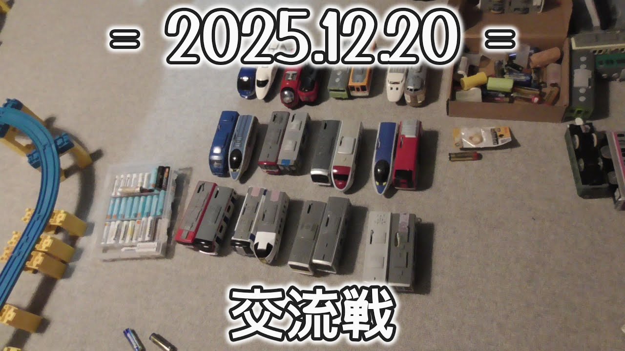 【あけましておめでとうございます】年末交流戦　高速車両限定バトル　プラレールattack　261218