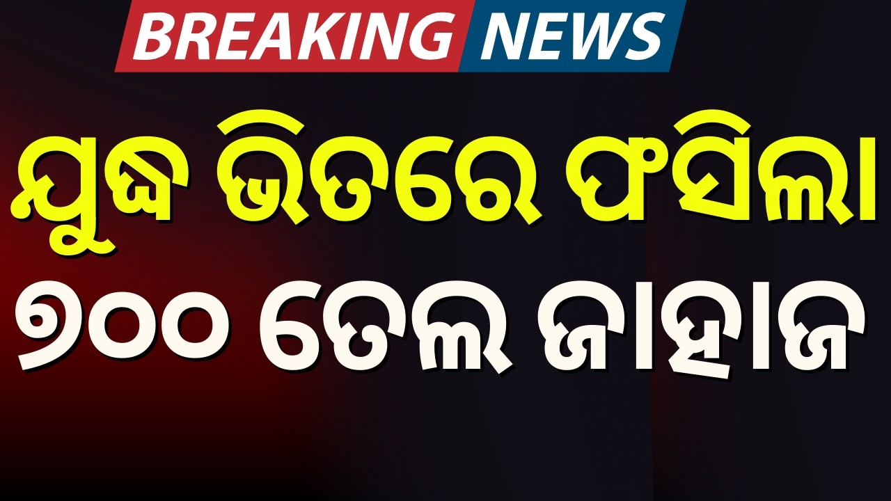 ଯୁଦ୍ଧ ଭିତରେ ଫସିଲା ୭୦୦ ତେଲ ଜାହାଜ | Global Oil Crisis: 700 Tankers Stranded in Strait of Hormuz