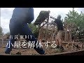 【古民家リノベーション#03】男2人で庭に放置されていた納屋を解体