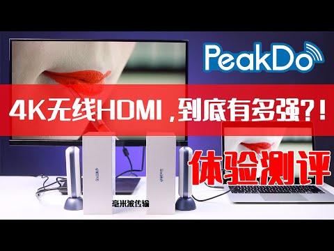 4K无线HDMI，到底有多强？4K毫米波无线HDMI测评