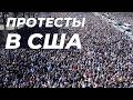 АМЕРИКА ОХВАЧЕНА ПРОТЕСТАМИ ПРОТИВ ТРАМПА И МАСКА